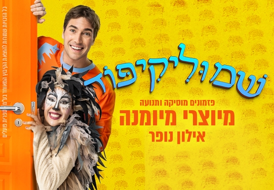 תמונת מופע: שמוליקיפוד - מיוצרי מיומנה אילון נופר&excl;