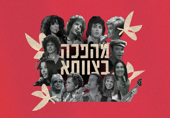 תמונת מופע: "מהפכה בצוותא"