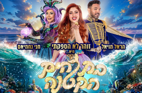 תמונת מופע: בת הים הקטנה - המחזמר הענק של קיץ 2026