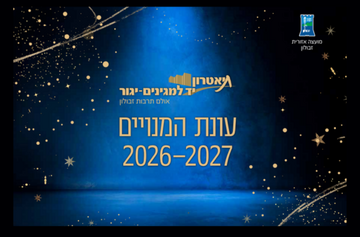 תמונת: -עונת המנויים 2026-27-