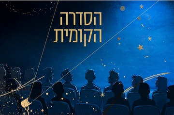 תמונת מנוי: הסדרה הקומית 29/07/2026-29/07/2027