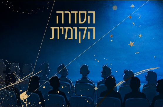 תמונת מנוי: הסדרה הקומית 29/07/2026-29/07/2027