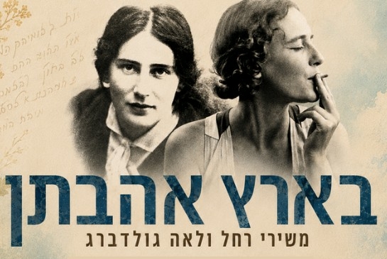 תמונת מופע: בארץ אהבתן -משירי רחל ולאה גולדברג
