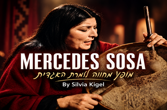 תמונת מופע: מופע מחווה למרסדס סוסה