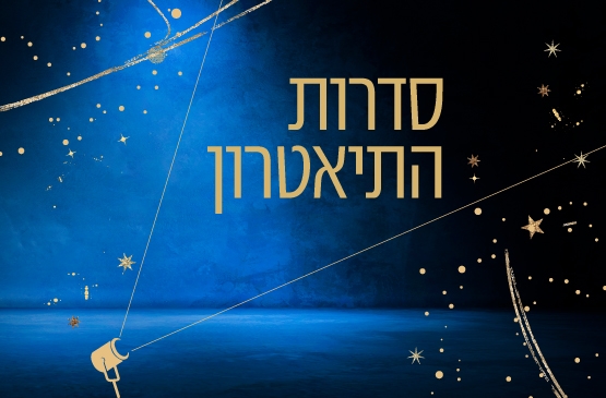 תמונת מנוי: סדרה ד 5 הצגות 26/08/2026-25/08/2027