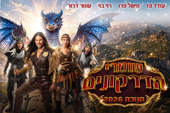תמונת מופע: שומרי הדרקונים &ndash; מחזמר הרפתקאות &ndash; חנוכה 2026