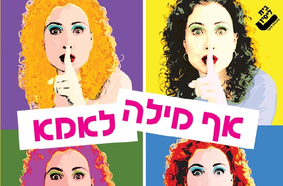 תמונת מופע: אף מילה לאמא - בית ליסין