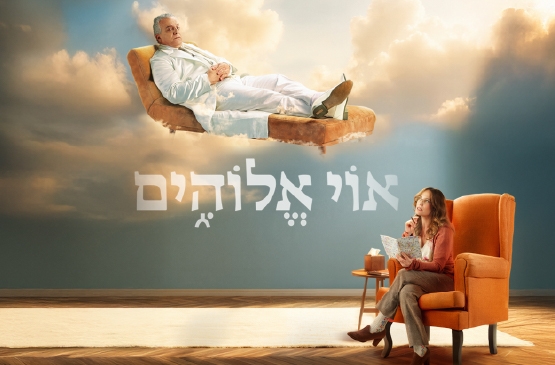 תמונת מופע: אוי אלוהים -הבימה