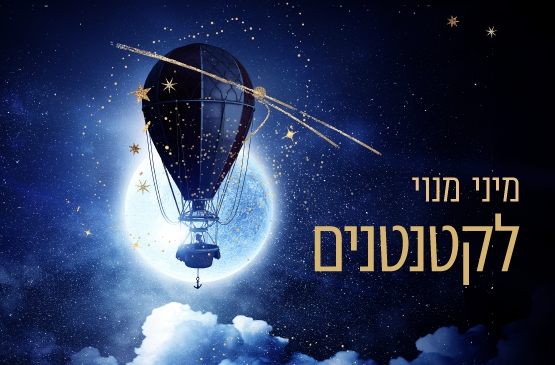 תמונת מנוי: מיני מנוי לקטנטנים 29/09/2026-29/09/2027