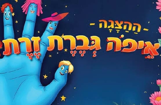 תמונת מופע: איפה גברת זרת&quest;-הצגות 2 שחקנים בלובי התיאטרון