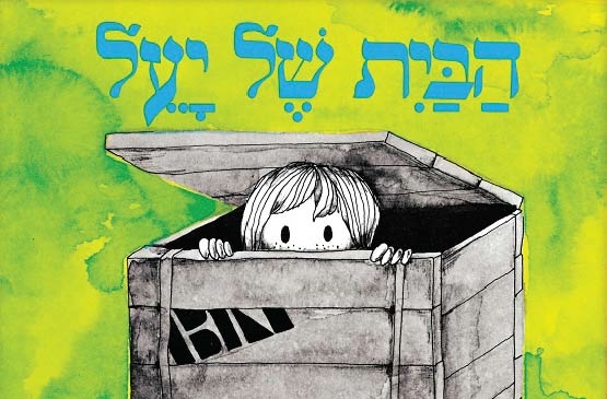 תמונת מופע: הבית של יעל-הצגות 2 שחקנים בלובי התיאטרון
