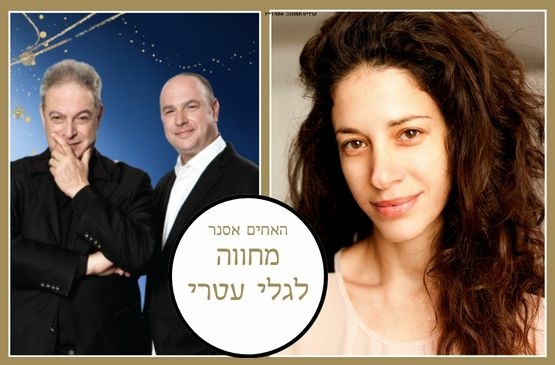 תמונת מופע: 'גלי' -האחים אסנר