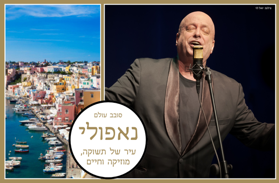 תמונת מופע: נאפולי - עיר של תשוקה&comma; מוזיקה וחיים
